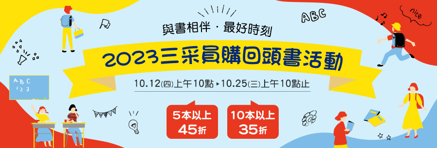 [情報]三采回頭書5本45折 10本35折(10/12-25)